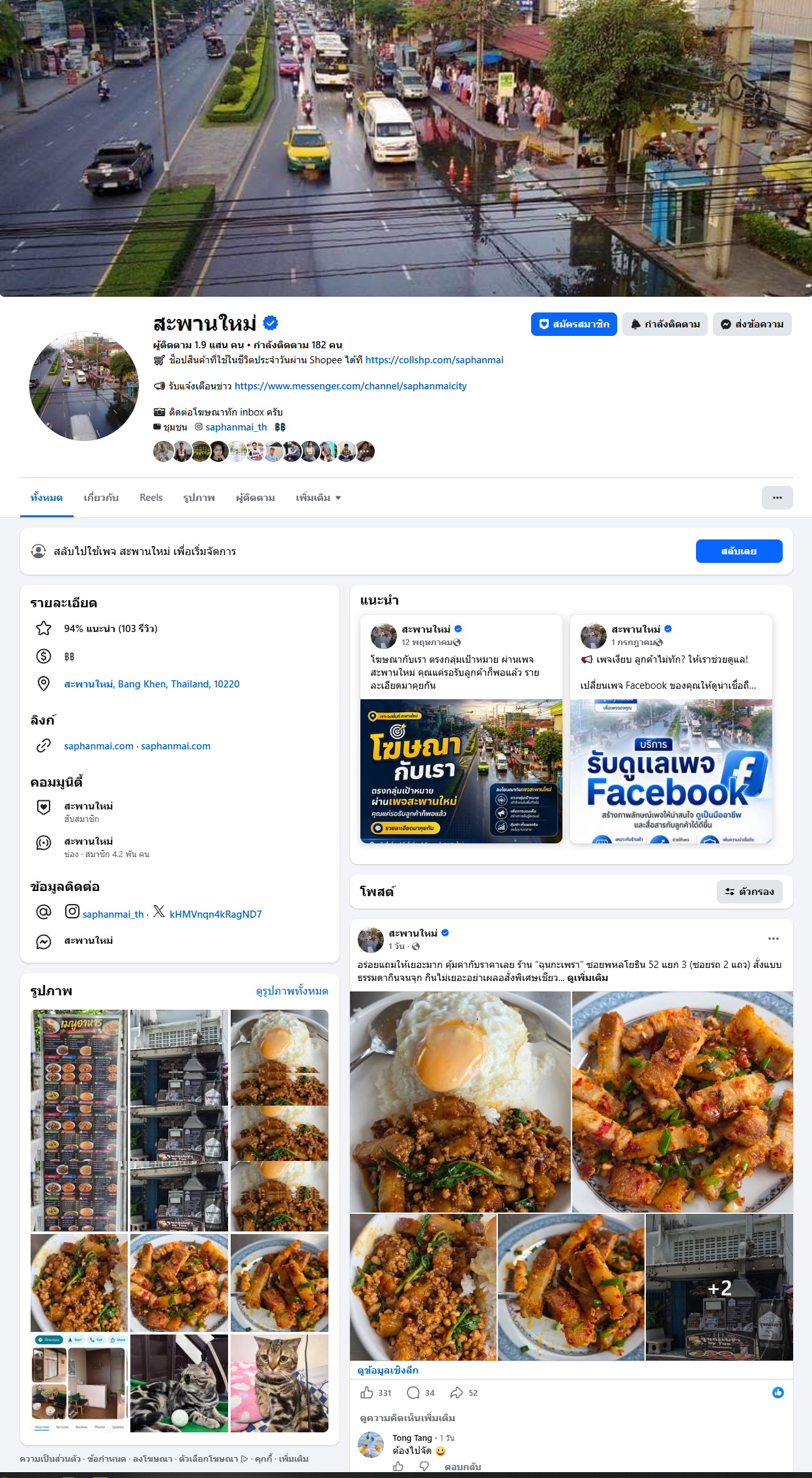 Facebook สะพานใหม่ — ผลงาน Social Media